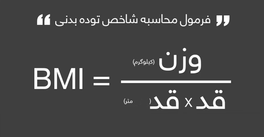 فرمول محاسبه BMI
